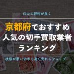 【京都府】切手買取で高額査定に期待できる専門店、出張業者11選!【迷ったらここ!】
