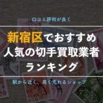 新宿駅周辺でおすすめの切手買取業者10選【金券ショップ激戦区で一番高く売れるお店は?】