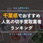【千葉県】高額買取が期待できる切手買取専門店、金券ショップ11選【一番高く売れるのはココ!】