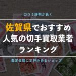 【佐賀県】一番高く売れる切手買取ショップ・金券ショップを厳選7店舗ご紹介!