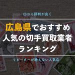 【広島県の切手買取】高額買取が期待できるおすすめ専門店、金券ショップ10選!【永久保存版】
