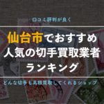【仙台の切手買取ショップ】調査して分かった宮城県で口コミ評判が良いお店10選!【永久保存版】