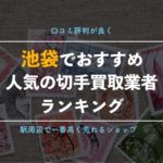 【池袋】駅近くのおすすめ切手買取ショップと出張買取業者を紹介！【マップで場所が分かりやすい】
