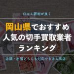 岡山県で本当におすすめの切手買取業者9選!【実際に利用した方の口コミを掲載!】