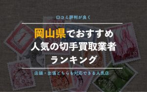 岡山県で本当におすすめの切手買取業者9選！【実際に利用した方の口コミを掲載！】