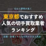 東京で切手を売るならここ!切手買取ショップ9選【出張買取と駅チカ店舗を厳選して紹介!】