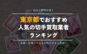 東京で切手を売るならここ！切手買取ショップ9選【出張買取と駅チカ店舗を厳選して紹介！】