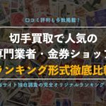 切手買取専門店の人気おすすめランキング【口コミ評判が良く、1番高く売れる業者を徹底比較】