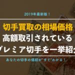 【2019年最新版】切手買取の相場価格一覧表!高額買取される種類、値段がすぐにわかる!