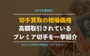 【2019年最新版】切手買取の相場価格一覧表！高額買取される種類、値段がすぐにわかる！