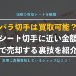 バラ切手でも高額買取に期待できるショップ4選!【シートに近い金額で売れる裏技】