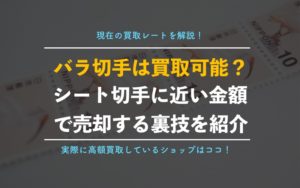 バラ切手でも高額買取に期待できるショップ4選！【シートに近い金額で売れる裏技】