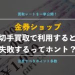 【切手買取率90%はウソ?】編集部が実際に金券ショップの相場価格をリサーチして徹底比較!