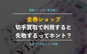 【切手買取率90％はウソ？】編集部が実際に金券ショップの相場価格をリサーチして徹底比較！