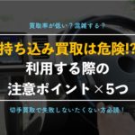 【切手買取】持ち込み査定の5つの注意ポイント!店頭対応している店舗を都道府県別に紹介