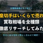 【一獲千金】天皇記念切手の驚くべき価値と買取金額!プレミア品を画像付きで徹底解説!
