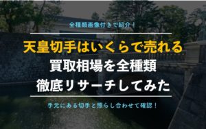 【一獲千金】天皇記念切手の驚くべき価値と買取金額！プレミア品を画像付きで徹底解説！
