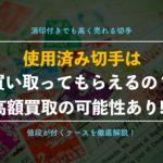 使用済み切手の買取や換金できる?価値や相場情報【使い道、見分け方、切り方を徹底解説】