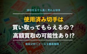 使用済み切手の買取や換金できる？価値や相場情報【使い道、見分け方、切り方を徹底解説】