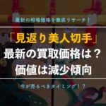 【切手買取】見返り美人の値段、価格!種類ごとの買取相場を徹底解説【2019年最新版】