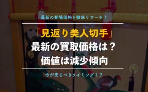 【切手買取】見返り美人の値段、価格！種類ごとの買取相場を徹底解説【2019年最新版】