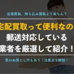 【切手買取】宅配郵送サービスで1番人気の業者！全国対応、送料無料、当日査定すべて可能