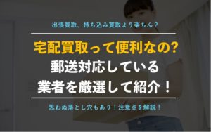 【切手買取】宅配郵送サービスで1番人気の業者！全国対応、送料無料、当日査定すべて可能