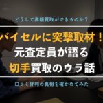 切手買取のウラ話をバイセルの査定員に聞いてみた!【高く売るためのコツ】