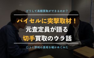 切手買取のウラ話をバイセルの査定員に聞いてみた！【高く売るためのコツ】