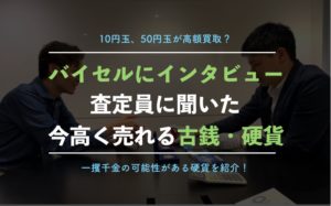 古銭買取バイセルの元査定員にインタビュー【10円玉が高額に？身近にあるプレミア品を解説】