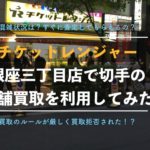 【切手買取】チケットレンジャー「銀座三丁目店」で実際に売ってみた口コミ評判【混雑に要注意】