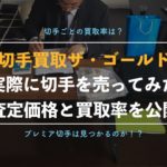 【ザ・ゴールドの切手買取】編集部の体験談と実際の利用者の口コミ、評判を徹底解説!