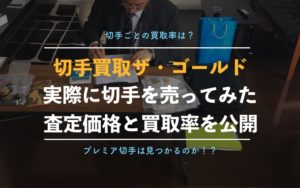 【ザ・ゴールドの切手買取】編集部の体験談と実際の利用者の口コミ、評判を徹底解説！