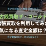 ザ・ゴールドの古銭買取を実際に利用した査定結果を公開!みんなの口コミ評判を徹底解説!