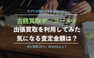 ザ・ゴールドの古銭買取を実際に利用した査定結果を公開！みんなの口コミ評判を徹底解説！