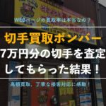 【切手買取ボンバー】隠れた優良店を編集部が実際に利用した体験談と評判、口コミを解説!
