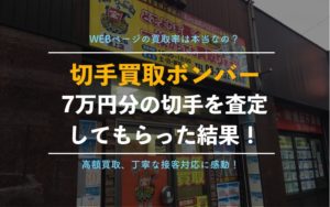 【切手買取ボンバー】隠れた優良店を編集部が実際に利用した体験談と評判、口コミを解説！