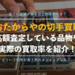 【切手買取】おたからやを編集部が実際に利用した口コミ、評判、体験談【安いという噂の真相は?】