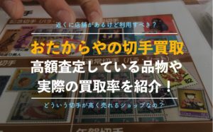 【切手買取】おたからやを編集部が実際に利用した口コミ、評判、体験談【安いという噂の真相は？】
