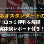 【ネオスタンダードの切手買取】編集部が広尾店を実際に利用した評判、体験談【シートがバラ扱い?】