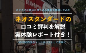 【ネオスタンダードの切手買取】編集部が広尾店を実際に利用した評判、体験談【シートがバラ扱い？】