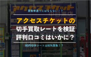 【切手買取】アクセスチケットは評判が悪い？編集部が中目黒店を実際に利用して検証！【トラブル発生】