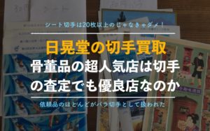 【日晃堂の切手買取】編集部が実際に利用した口コミ評判、体験談【査定価格が安い？】