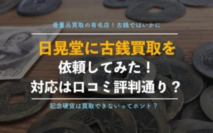 日晃堂の古銭買取を実際に利用した体験談！利用者の口コミ、評判についても徹底解説！