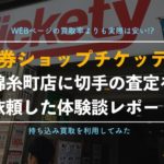【チケッティ錦糸町店】編集部が切手買取を実体験レポートと口コミ、評判を解説!【査定価格が安い?】