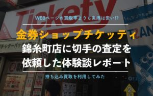 【チケッティ錦糸町店】編集部が切手買取を実体験レポートと口コミ、評判を解説！【査定価格が安い？】
