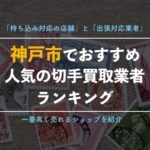 【兵庫県神戸市】絶対利用したい人気の切手買取店舗9選!みんなの口コミ評判を掲載