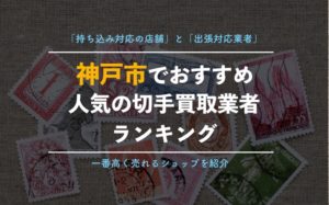 【兵庫県神戸市】絶対利用したい人気の切手買取店舗9選！みんなの口コミ評判を掲載