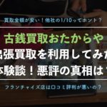 【古銭買取】おたからやの出張買取を利用した体験談レポート!【口コミや評判は最悪?】