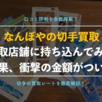 【切手買取】なんぼや銀座本店に持ち込み査定依頼した体験談!利用者の口コミ評判も解説!
